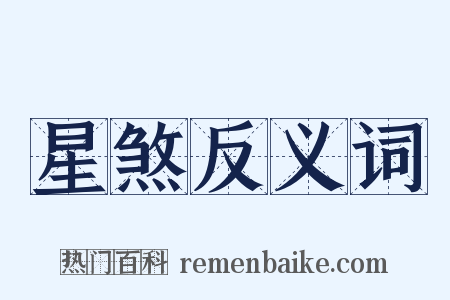 星煞反义词是什么意思的图片